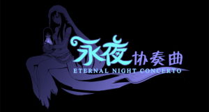 永夜協奏曲