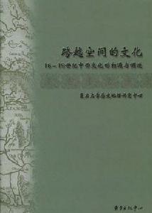 跨越空間的文化 跨越空間的文化