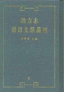 地方志·書目文獻叢刊(全四十冊) 地方志·書目文獻叢刊(全四十冊)