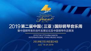 2018首屆中國(三亞)國際鋼琴音樂周 2018首屆中國(三亞)國際鋼琴音樂周
