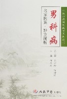 男科病名家醫案·妙方解析