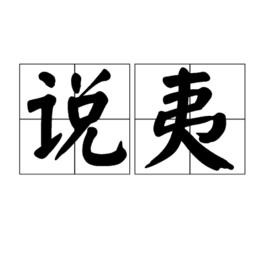 說夷 說夷