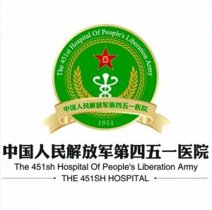 解放軍第四五一醫院 解放軍第四五一醫院