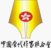 中國當代作家聯合會 中國當代作家聯合會