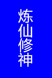 煉仙修神 煉仙修神