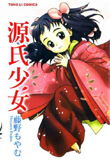 源氏少女 源氏少女
