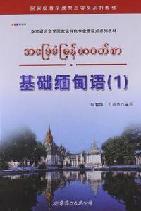 基礎緬甸語 基礎緬甸語