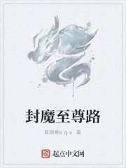封魔至尊路 封魔至尊路