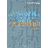 廣播電視寫作教程