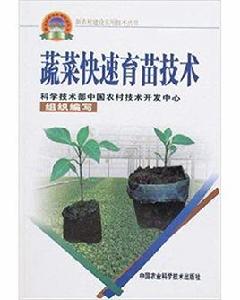 蔬菜快速育苗技術 蔬菜快速育苗技術