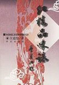 紅樓品味錄 紅樓品味錄