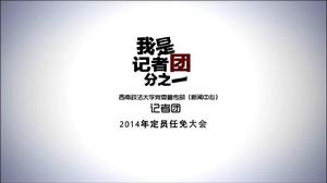 我是記者團分之一