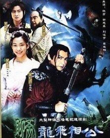 飛龍相公 飛龍相公