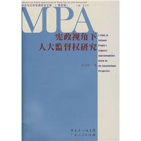 憲政視角下人大監督權研究 憲政視角下人大監督權研究