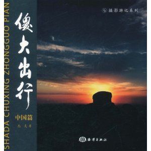 《傻大出行中國篇》