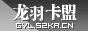 龍羽卡盟 龍羽卡盟