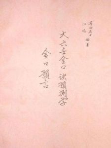 大六壬金口訣 大六壬金口訣