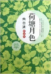 荷塘月色:朱自清精選集 荷塘月色:朱自清精選集