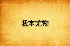 我本尤物 我本尤物