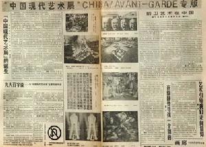 《北京青年報》中國現代藝術展CHINA/AVANT-GARDE專版