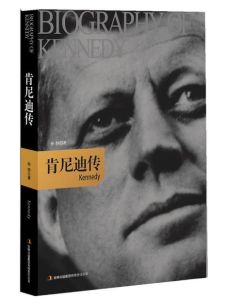 甘迺迪·傳 甘迺迪·傳