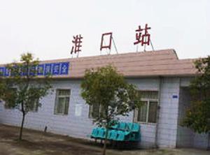 淮口站