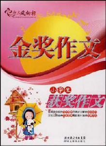 小學生獲獎作文-金獎作文 小學生獲獎作文-金獎作文