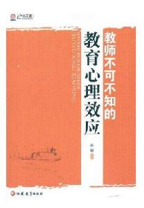 教師不可不知的教育心理效應 教師不可不知的教育心理效應