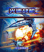 光速戰機 光速戰機