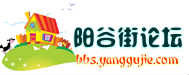 陽穀街論壇 陽穀街論壇