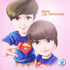 你是我的女朋友[小右原創歌曲]