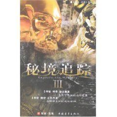 《秘境追蹤Ⅲ》 《秘境追蹤Ⅲ》