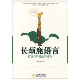 《長頸鹿語言:打造你的超效溝通力》 《長頸鹿語言:打造你的超效溝通力》