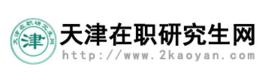 天津在職研究生網 天津在職研究生網