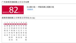 廣州公交高峰快線82路 廣州公交高峰快線82路