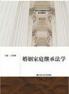 婚姻家庭繼承法學 婚姻家庭繼承法學