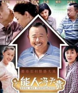 《能人馮天貴》 《能人馮天貴》