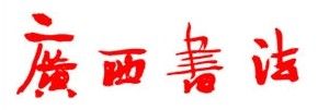 廣西書法家協會 廣西書法家協會