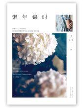 《素年錦時》版本封面