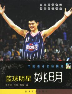 《籃球明星姚明-中國子的好榜樣》