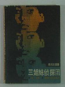 三姐妹偵探團 三姐妹偵探團