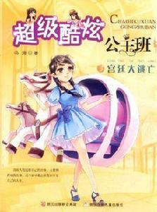 超級酷炫公主班3 超級酷炫公主班3