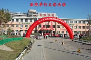 天津市東麗區東麗醫院 天津市東麗區東麗醫院