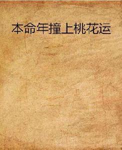 本命年撞上桃花運 本命年撞上桃花運