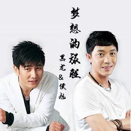 夢想的旅程 夢想的旅程