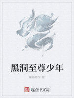黑洞至尊少年 黑洞至尊少年