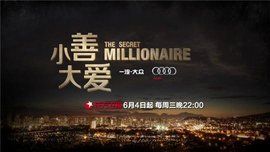 小善大愛 小善大愛