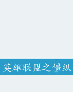 英雄聯盟之僵縱 英雄聯盟之僵縱