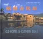 皖南古民居 皖南古民居