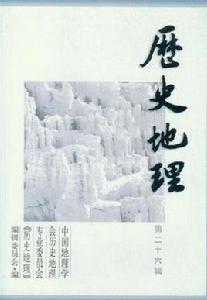 歷史地理(第26輯) 歷史地理(第26輯)